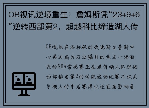 OB视讯逆境重生：詹姆斯凭“23+9+6”逆转西部第2，超越科比缔造湖人传奇