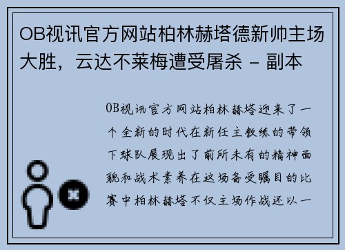 OB视讯官方网站柏林赫塔德新帅主场大胜，云达不莱梅遭受屠杀 - 副本