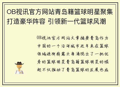 OB视讯官方网站青岛籍篮球明星聚集打造豪华阵容 引领新一代篮球风潮 - 副本